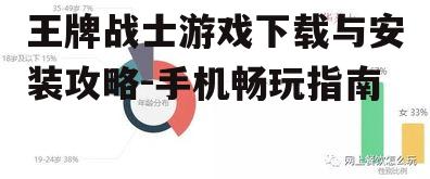 王牌战士游戏下载与安装攻略-手机畅玩指南