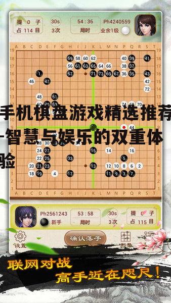 手机棋盘游戏精选推荐-智慧与娱乐的双重体验