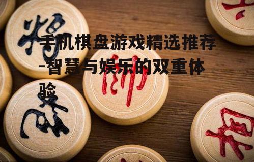 三、国际象棋的智慧挑战
