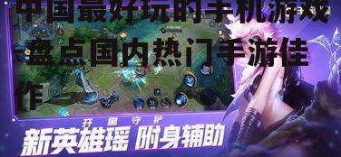 二、经典IP改编:王者荣耀