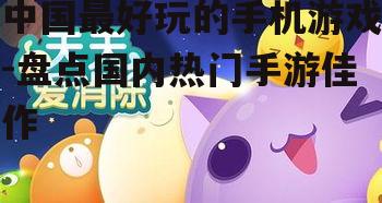 四、休闲竞技:天天爱消除