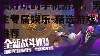 二、竞技对战类游戏:实时对战的热血交锋