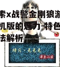 探索x战警金刚狼游戏手机版的魅力-特色与玩法解析