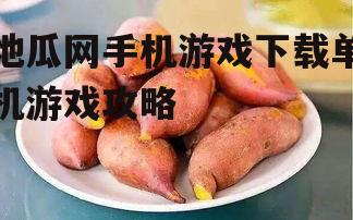 地瓜网手机游戏下载单机游戏攻略
