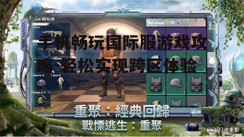二、下载并安装国际服游戏
