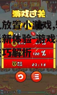 手机放置小游戏,轻松娱乐新体验-游戏攻略与技巧解析