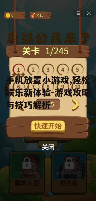 二、热门手机放置小游戏的介绍