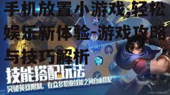 三、手机放置小游戏的玩法解析