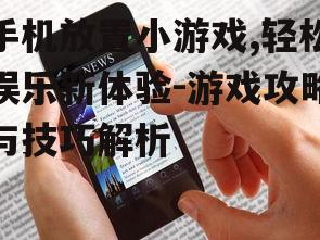 四、如何提高手机放置小游戏的得分