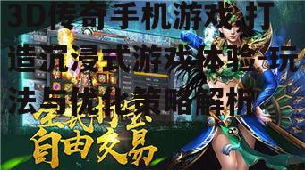 3D传奇手机游戏,打造沉浸式游戏体验-玩法与优化策略解析
