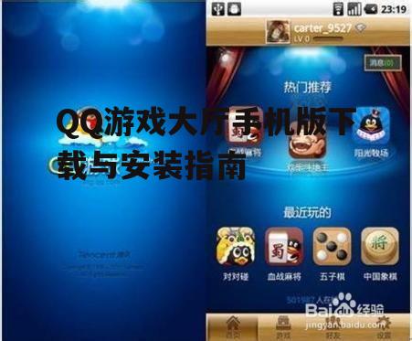 QQ游戏大厅手机版下载与安装指南