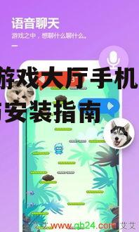 二、安装与更新QQ游戏大厅手机版
