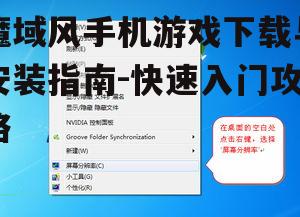 魔域风手机游戏下载与安装指南-快速入门攻略