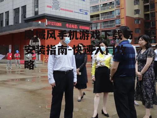 二、下载前的准备工作