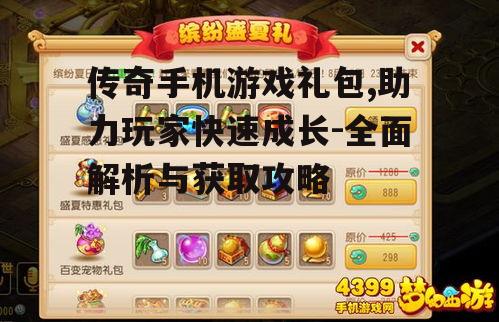 传奇手机游戏礼包,助力玩家快速成长-全面解析与获取攻略