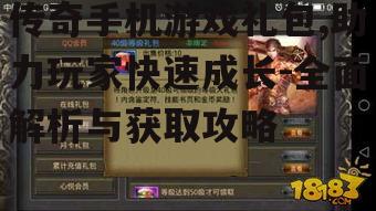 二、传奇手机游戏礼包获取途径