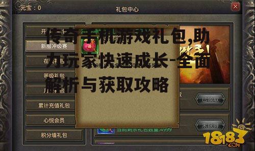 三、传奇手机游戏礼包使用技巧