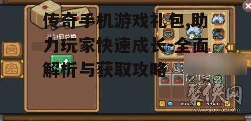 四、传奇手机游戏礼包注意事项
