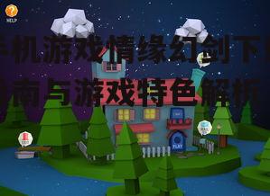 手机游戏情缘幻剑下载指南与游戏特色解析