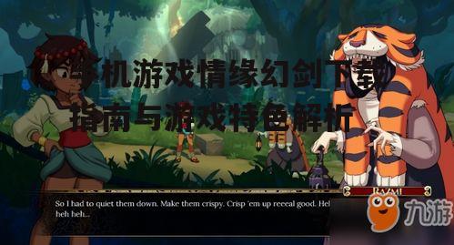 三、游戏特色亮点