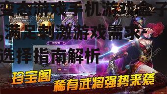 变态游戏手机游戏盒子,满足刺激游戏需求-选择指南解析