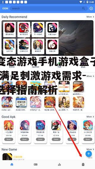 三、如何选择合适的变态游戏手机游戏盒子?