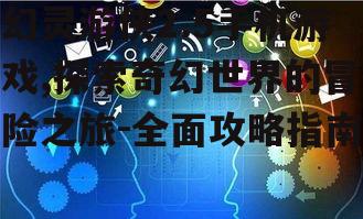 四、社交互动与公会系统