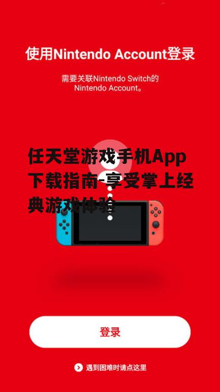 任天堂游戏手机App下载指南-享受掌上经典游戏体验