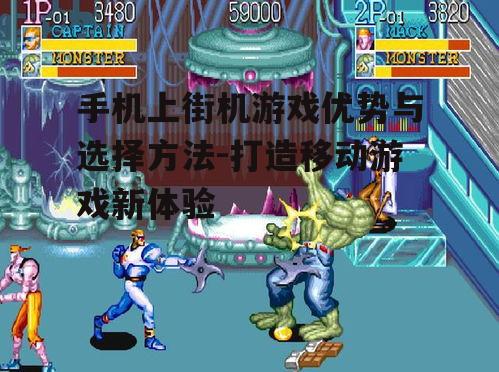 三、手机上街机游戏操作技巧