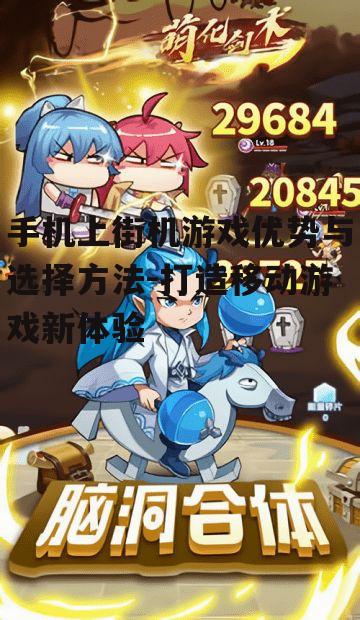 四、优化手机上街机游戏体验