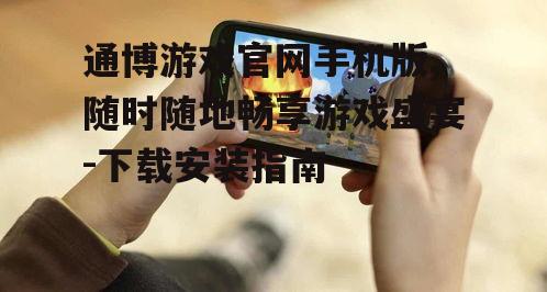 四、手机版游戏的优势