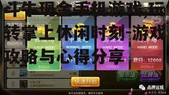斗牛现金手机游戏,玩转掌上休闲时刻-游戏攻略与心得分享