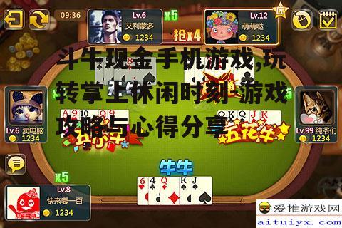 二、斗牛现金手机游戏规则解析