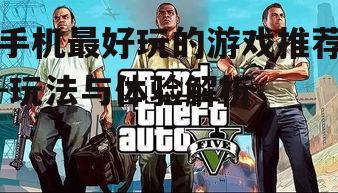 三、休闲竞技游戏轻松竞技