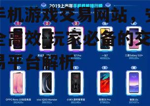 手机游戏交易网站，安全高效-玩家必备的交易平台解析