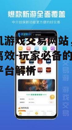二、如何选择可靠的手机游戏交易网站