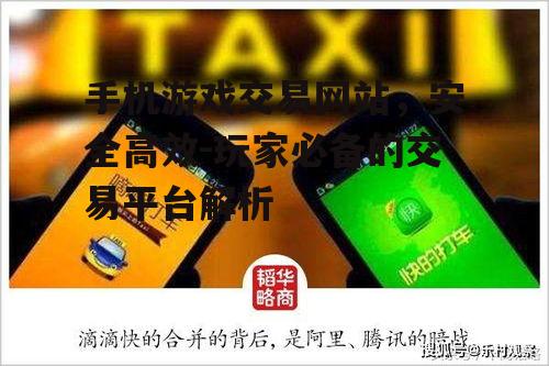四、手机游戏交易网站的安全性保障