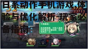 日系动作手机游戏,体验与优化解析-玩家必备指南