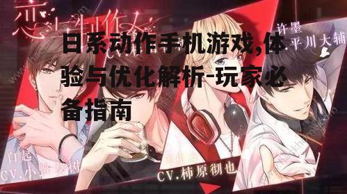 三、日系动作手机游戏的角色与剧情