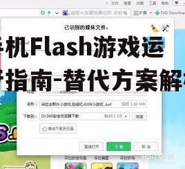 手机Flash游戏运行指南-替代方案解析