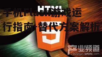 三、转换Flash游戏为HTML5格式