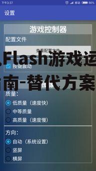 四、使用模拟器运行Flash游戏