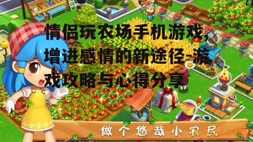 二、如何选择合适的农场游戏