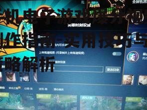 二、优化游戏录制画面