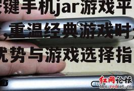 按键手机jar游戏平台,重温经典游戏时光-优势与游戏选择指南