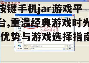 二、jar游戏平台的兼容性与多样性