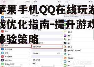 二、关闭不必要的后台应用
