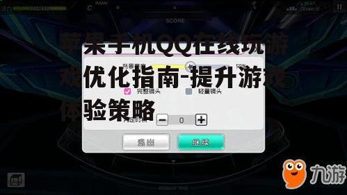 三、调整游戏设置以适应手机性能