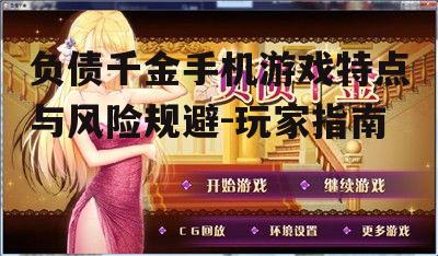 二、负债千金手机游戏的影响