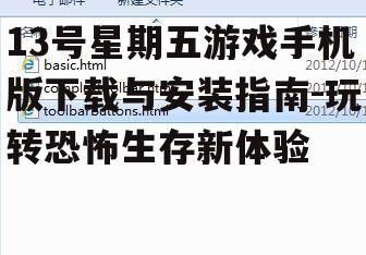 13号星期五游戏手机版下载与安装指南-玩转恐怖生存新体验